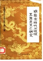 明毅宗时代与琉球王国关系之研究 台港及海外中文报刊资料专辑 特辑
