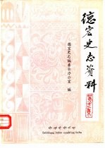 德宏史志资料 第13集
