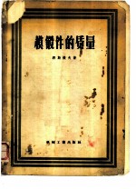模锻件的质量