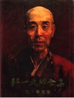 弘一大师全集 第9册 书法卷