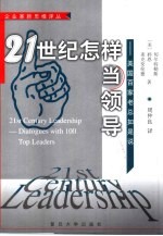 21世纪怎样当领导 美国百家老总如是说