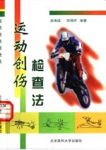 运动创伤检查法