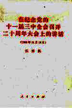 在纪念党的十一届三中全会召开二十周年大会上的讲话 1998年12月18日