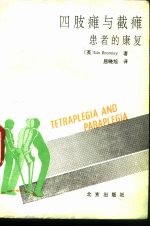 四肢瘫与截瘫患者的康复