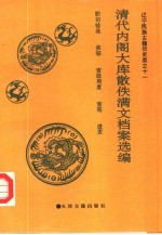大连市图书馆藏清代内阁大库散佚满文档案选编:职司铨选 奖惩 宫廷用度 宫苑 进贡