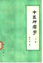 中医肿瘤学 上