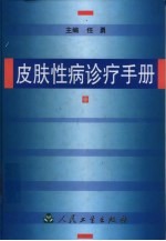 皮肤性病诊疗手册