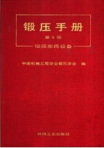 锻压手册 第3卷 锻压车间设备