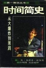 时间简史 从大爆炸到黑洞