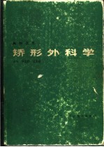 矫形外科学