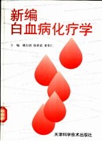 新编白血病化疗学