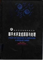 眼手术并发症原因与处理