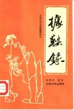 据鞍录