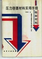 压力容器材料实用手册 特种材料