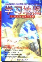 学习地图 21世纪加速学习革命