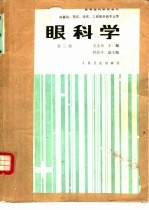 眼科学 第3版