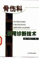 骨伤科常用诊断技术