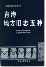 青海地方旧志五种