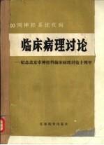 200例神经系统疾病 临床病理讨论-纪念北京市神经科临床病理讨论会十周年