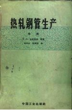 热轧钢管生产 中