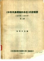 《中华耳鼻咽喉科杂志》内容摘要 创刊号 1979 第2册