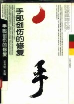 手部创伤的修复