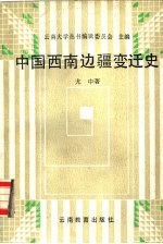 中国西南边疆变迁史
