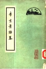 帝京景物略 8卷