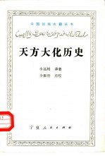 天方大化历史