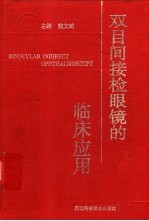 双目间接检眼镜的临床应用