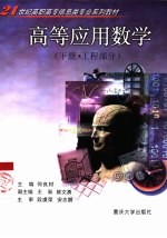 高等应用数学 下 工程部分