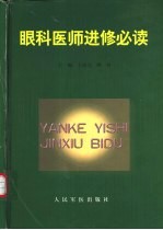 眼科医师进修必读