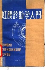 虹膜诊断学入门