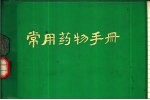 常用药物手册
