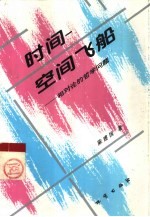 时间-空间飞船 相对论的哲学问题