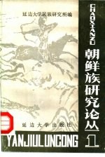 朝鲜族研究论丛 1