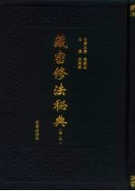 藏密修法秘典 卷5