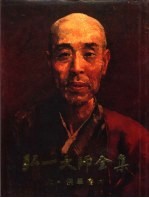 弘一大师全集 第6册 佛学卷 6