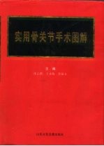 实用骨关节手术图解