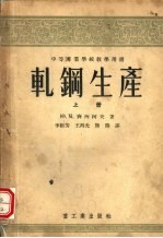 轧钢生产 上
