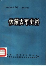内蒙古文史资料 第38辑 伪蒙古军史料