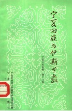 宁夏文史资料 第18辑 宁夏回族与伊斯兰教