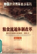 粮食流通体制改革 解决中国粮食难题的一剂良方