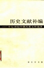 历史文献补编 17世纪中俄关系文件选译