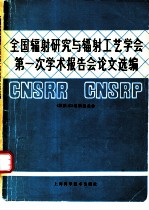 全国辐射研究与辐射工艺学会第一次学术报告会论文选编