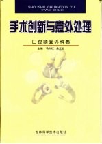 手术创新与意外处理 口腔颌面外科卷