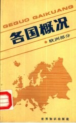 各国概况 欧洲部分