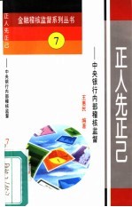 正人先正己 中央银行内部稽核监督