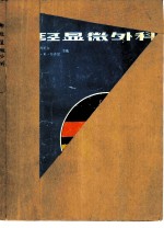 神经显微外科