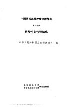 中国常见恶性肿瘤诊治规范 第6分册 原发性支气管肺癌